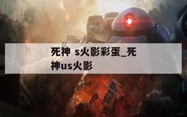 死神 s火影彩蛋_死神us火影