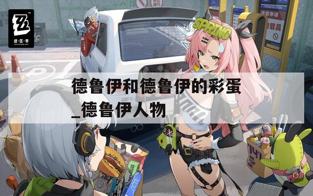德鲁伊和德鲁伊的彩蛋_德鲁伊人物