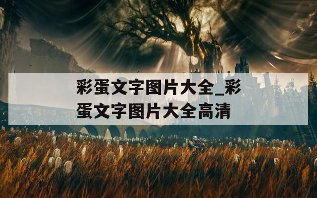 彩蛋文字图片大全_彩蛋文字图片大全高清