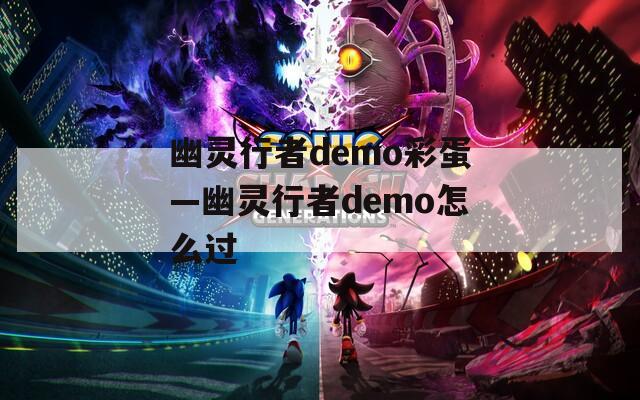 幽灵行者demo彩蛋—幽灵行者demo怎么过