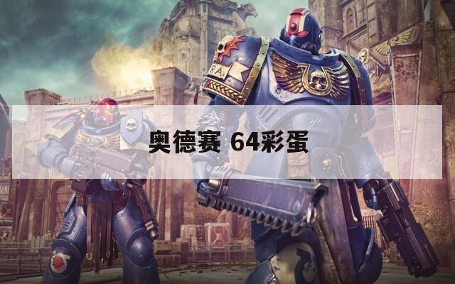 奥德赛 64彩蛋