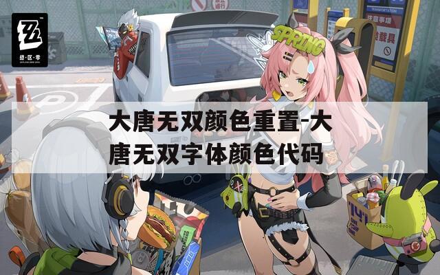 大唐无双颜色重置-大唐无双字体颜色代码