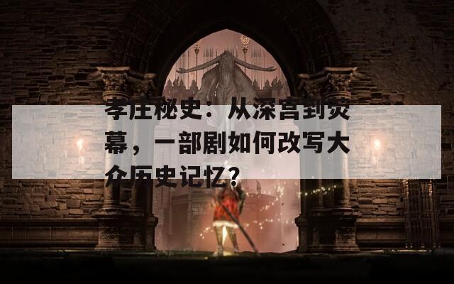 孝庄秘史：从深宫到荧幕，一部剧如何改写大众历史记忆？