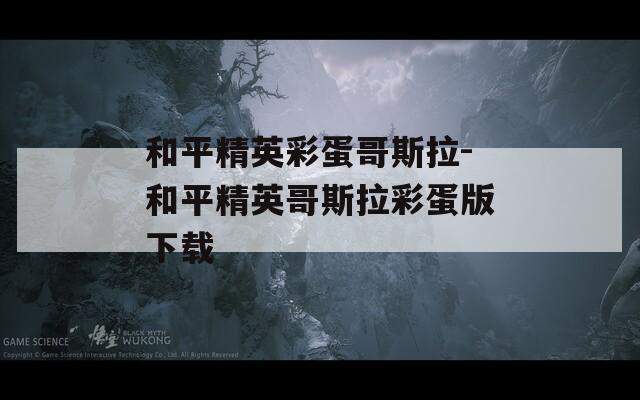 和平精英彩蛋哥斯拉-和平精英哥斯拉彩蛋版下载