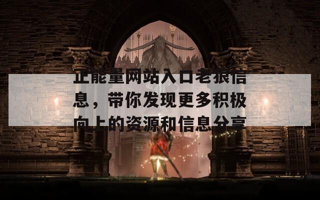正能量网站入口老狼信息，带你发现更多积极向上的资源和信息分享