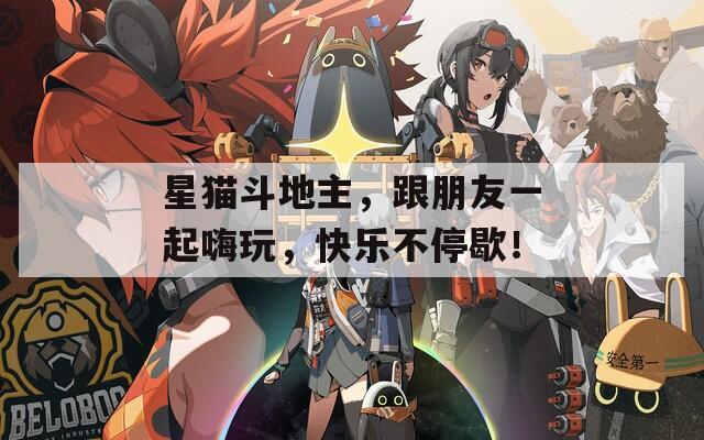 星猫斗地主，跟朋友一起嗨玩，快乐不停歇！