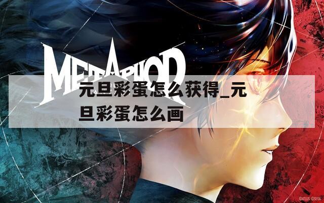 元旦彩蛋怎么获得_元旦彩蛋怎么画