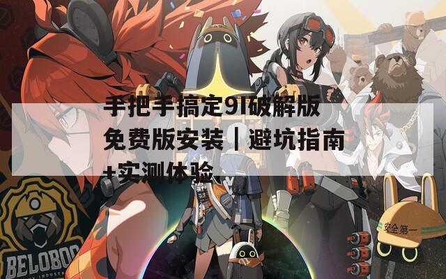 手把手搞定9I破解版免费版安装｜避坑指南+实测体验