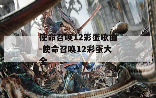 使命召唤12彩蛋歌曲-使命召唤12彩蛋大全