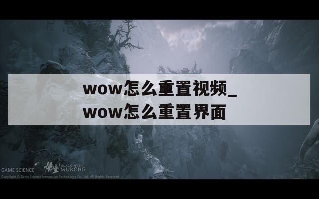 wow怎么重置视频_wow怎么重置界面