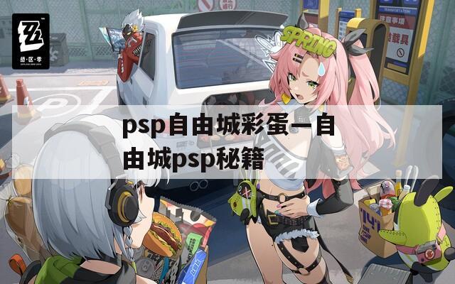 psp自由城彩蛋—自由城psp秘籍