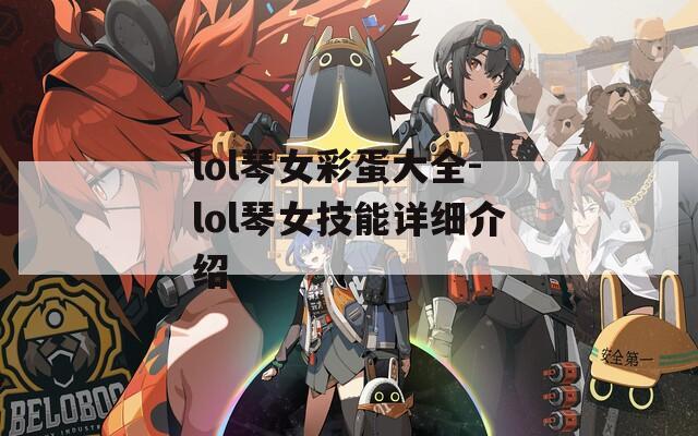lol琴女彩蛋大全-lol琴女技能详细介绍