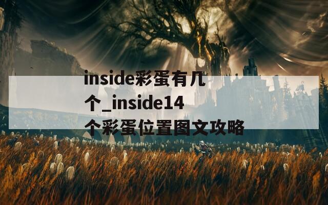 inside彩蛋有几个_inside14个彩蛋位置图文攻略