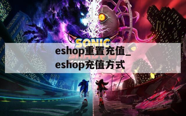 eshop重置充值_eshop充值方式