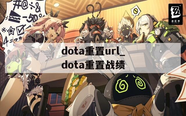 dota重置url_dota重置战绩