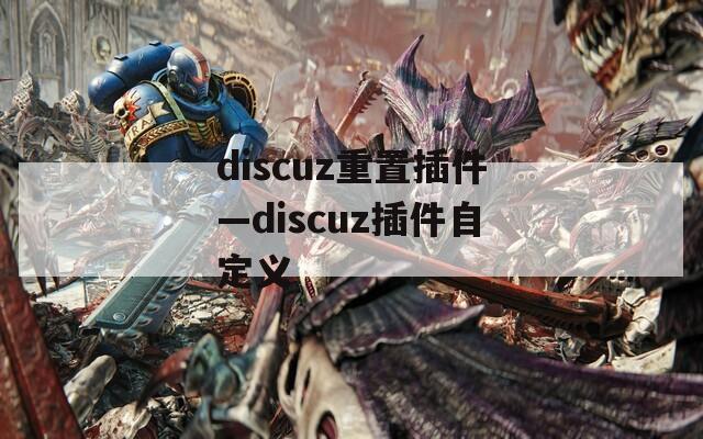 discuz重置插件—discuz插件自定义