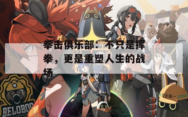 拳击俱乐部：不只是挥拳，更是重塑人生的战场
