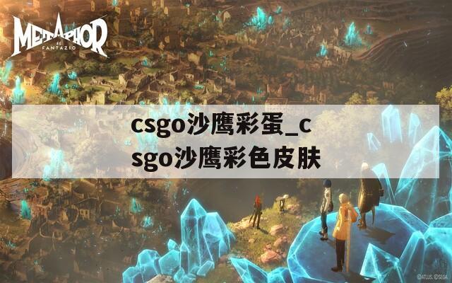csgo沙鹰彩蛋_csgo沙鹰彩色皮肤