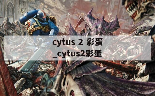 cytus 2 彩蛋_cytus2彩蛋
