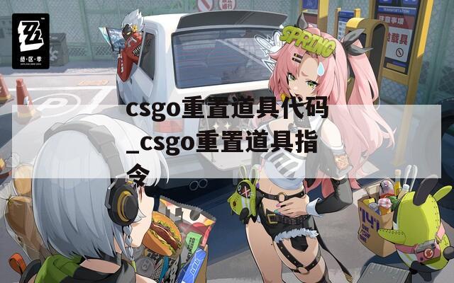 csgo重置道具代码_csgo重置道具指令