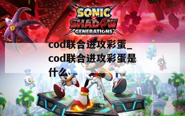 cod联合进攻彩蛋_cod联合进攻彩蛋是什么