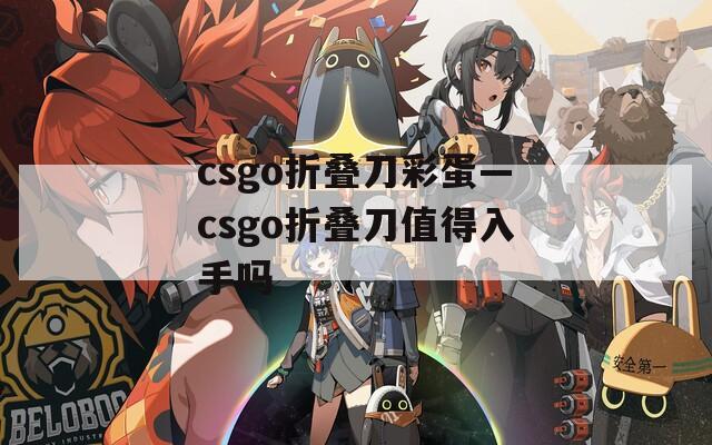 csgo折叠刀彩蛋—csgo折叠刀值得入手吗