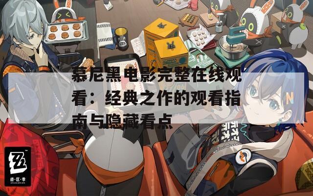 慕尼黑电影完整在线观看：经典之作的观看指南与隐藏看点
