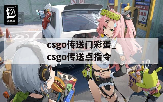 csgo传送门彩蛋_csgo传送点指令