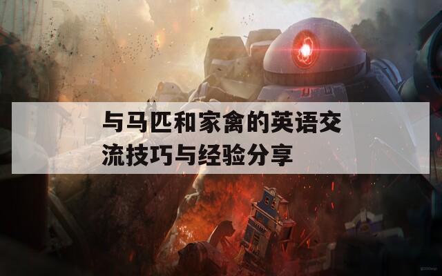 与马匹和家禽的英语交流技巧与经验分享