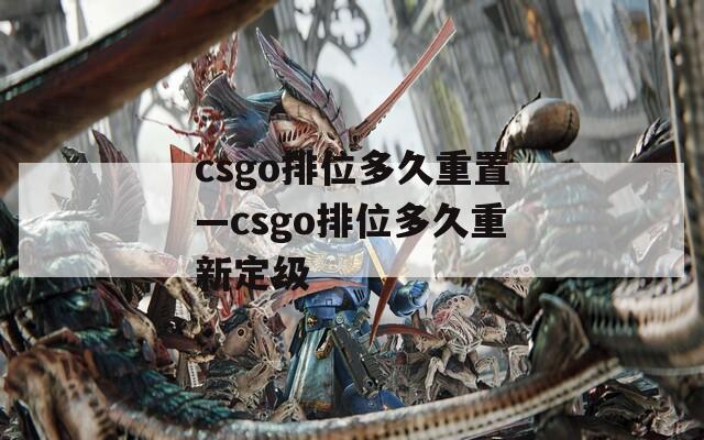 csgo排位多久重置—csgo排位多久重新定级