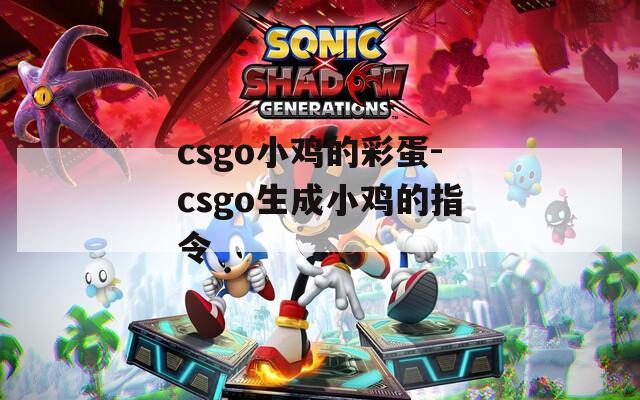 csgo小鸡的彩蛋-csgo生成小鸡的指令