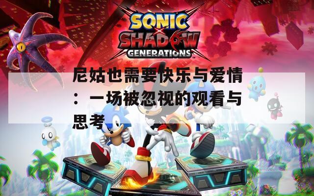尼姑也需要快乐与爱情：一场被忽视的观看与思考