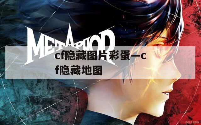 cf隐藏图片彩蛋—cf隐藏地图