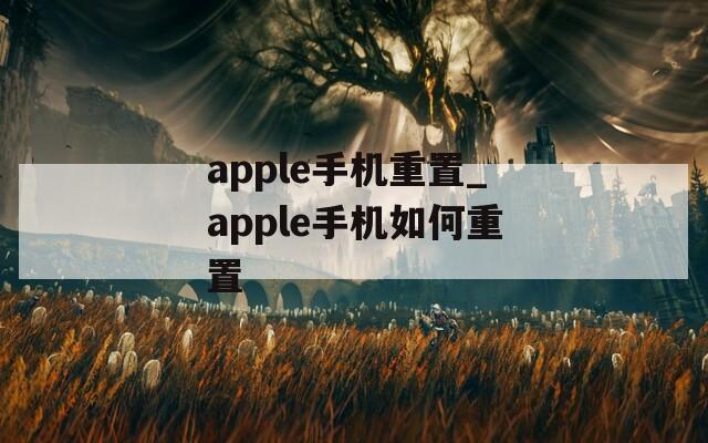 apple手机重置_apple手机如何重置