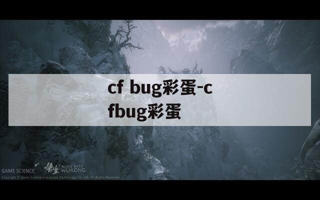 cf bug彩蛋-cfbug彩蛋