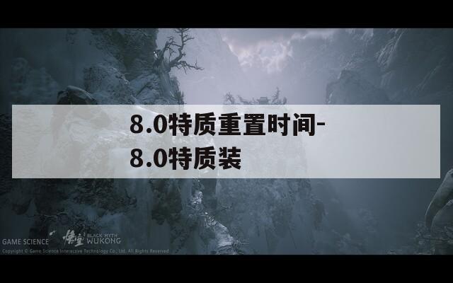 8.0特质重置时间-8.0特质装