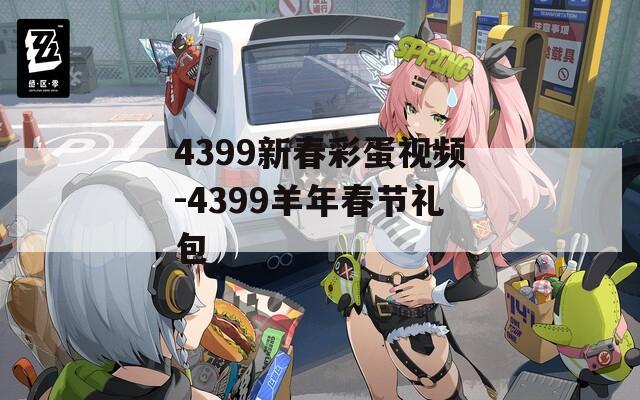 4399新春彩蛋视频-4399羊年春节礼包