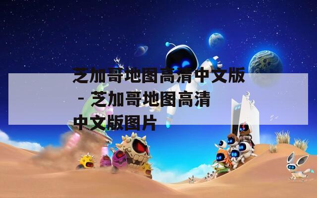 芝加哥地图高清中文版 - 芝加哥地图高清中文版图片