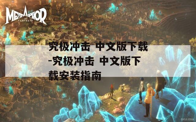 究极冲击 中文版下载-究极冲击 中文版下载安装指南