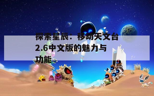 探索星辰：移动天文台2.6中文版的魅力与功能