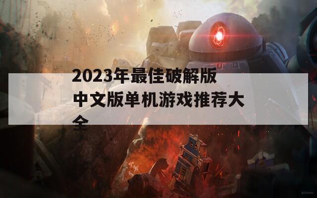 2023年最佳破解版中文版单机游戏推荐大全
