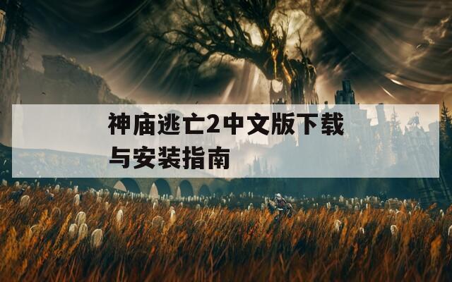 神庙逃亡2中文版下载与安装指南
