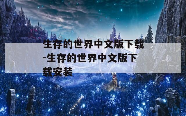 生存的世界中文版下载-生存的世界中文版下载安装