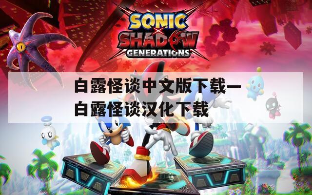 白露怪谈中文版下载—白露怪谈汉化下载