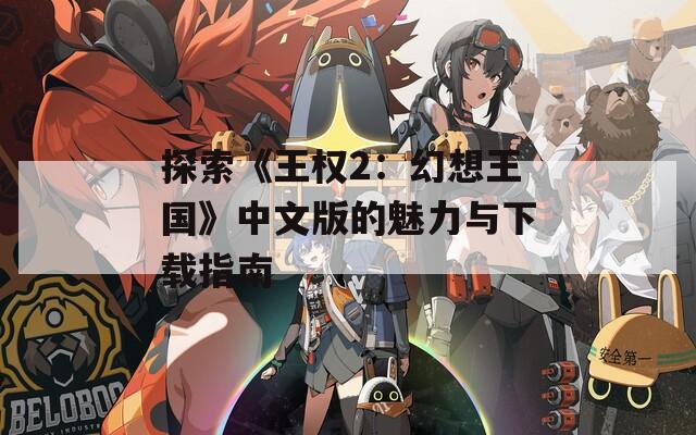 探索《王权2：幻想王国》中文版的魅力与下载指南