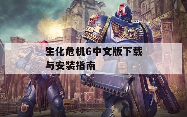 生化危机6中文版下载与安装指南