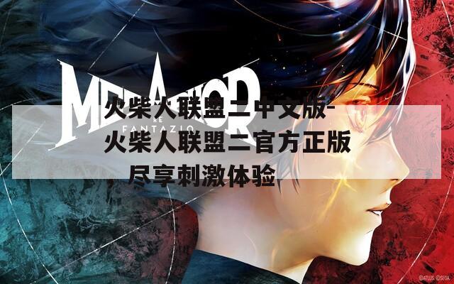火柴人联盟二中文版-火柴人联盟二官方正版，尽享刺激体验