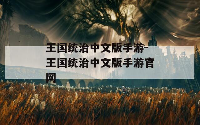 王国统治中文版手游-王国统治中文版手游官网