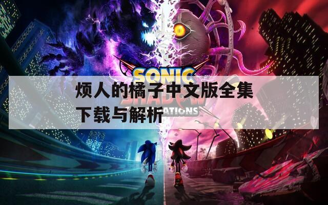 烦人的橘子中文版全集下载与解析