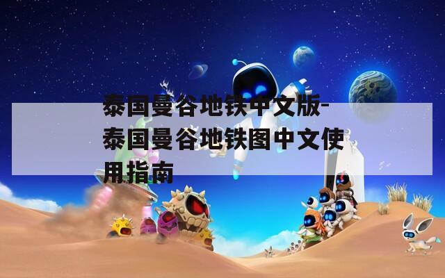 泰国曼谷地铁中文版-泰国曼谷地铁图中文使用指南